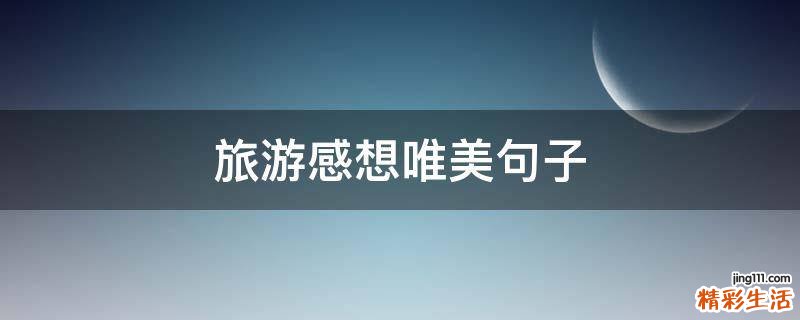 旅游感想唯美句子