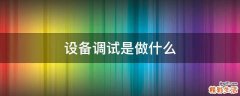 设备调试是做什么