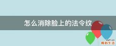 怎么消除脸上的法令纹