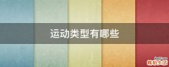 运动类型有哪些