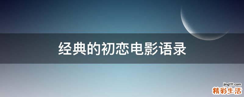 经典的初恋电影语录
