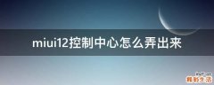 miui12控制中心怎么弄出来