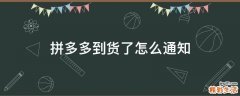 拼多多到货了怎么通知
