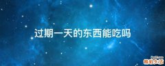 过期一天的东西能吃吗