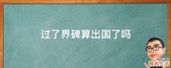 過(guò)了界碑算出國(guó)了嗎
