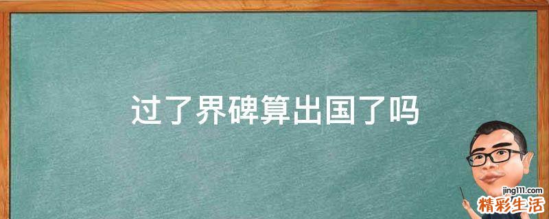 過了界碑算出國了嗎