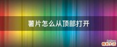 薯片怎么从顶部打开