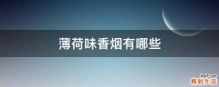 薄荷味香烟有哪些