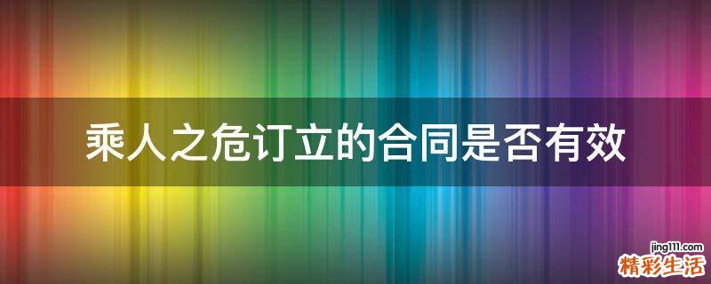乘人之危订立的合同是否有效