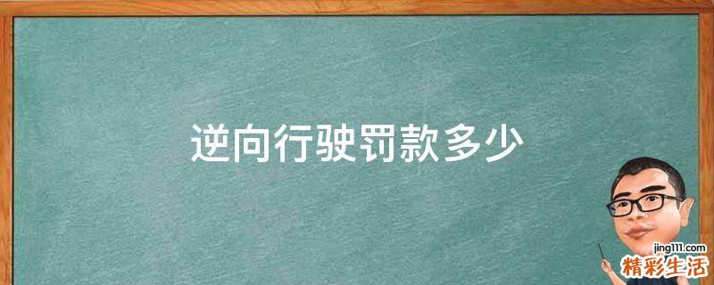 逆向行驶罚款多少