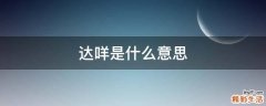 達咩是什么意思