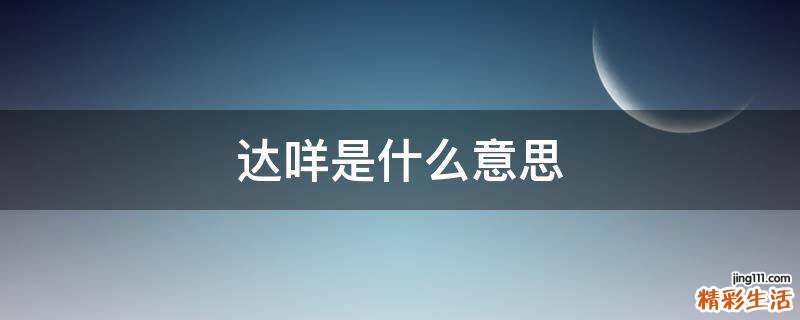 達(dá)咩是什么意思