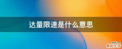 達量限速是什么意思