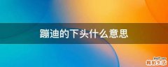 蹦迪的下头什么意思
