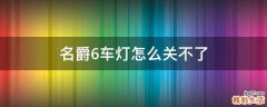 名爵6车灯怎么关不了