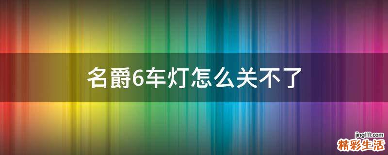 名爵6车灯怎么关不了