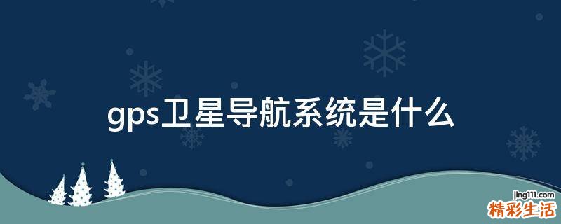 gps卫星导航系统是什么