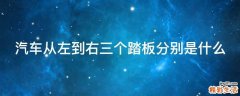 汽車(chē)從左到右三個(gè)踏板分別是什么