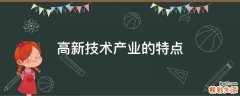 高新技術(shù)產(chǎn)業(yè)的特點