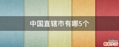 中國直轄市有哪5個