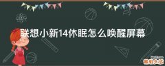 聯(lián)想小新14休眠怎么喚醒屏幕