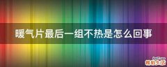 暖气片最后一组不热是怎么回事