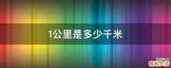 1公里是多少千米