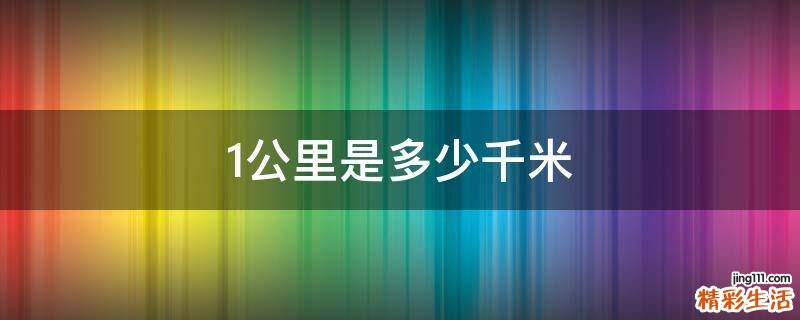 1公里是多少千米