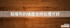 贴墙布的墙面怎样处理才好