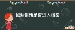 诫勉谈话是否进入档案