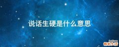 说话生硬是什么意思