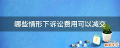 哪些情形下诉讼费用可以减交