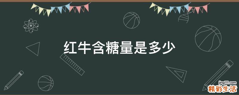 红牛含糖量是多少