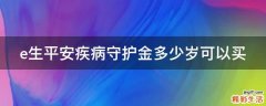 e生平安疾病守护金多少岁可以买
