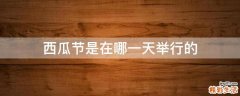 西瓜节是在哪一天举行的