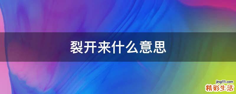 裂开来什么意思