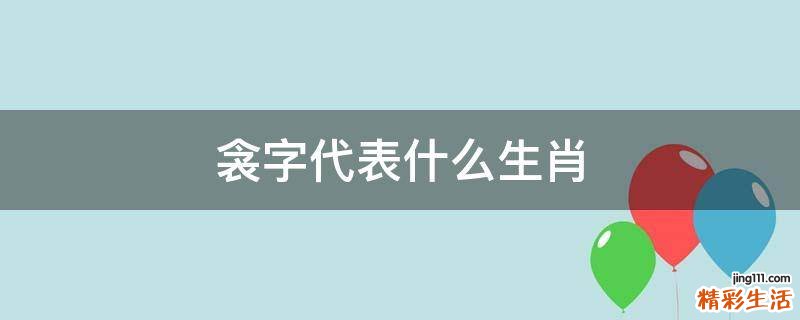 衾字代表什么生肖