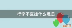 行李不直挂什么意思