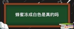 蜂蜜冻成白色是真的吗