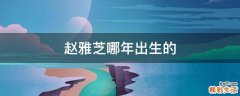 赵雅芝哪年出生的