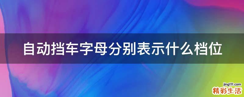自动挡车字母分别表示什么档位