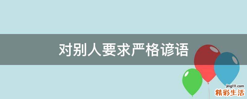 对别人要求严格谚语