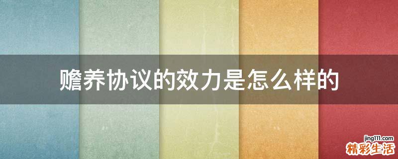 赡养协议的效力是怎么样的