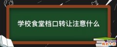 学校食堂档口转让注意什么