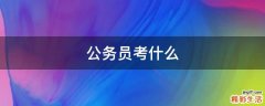 公务员考什么