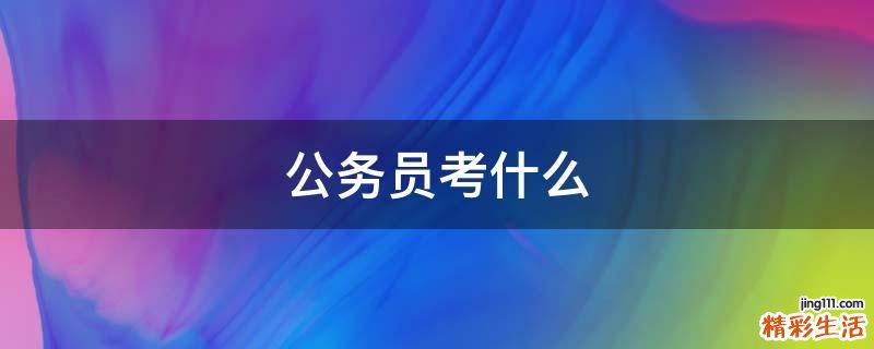 公务员考什么