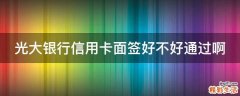光大银行信用卡面签好不好通过啊