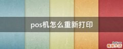 pos机怎么重新打印