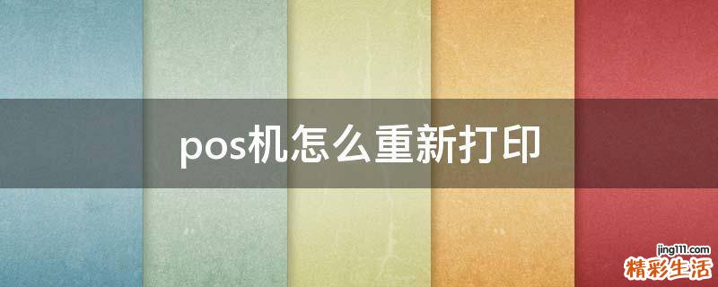 pos機怎么重新打印