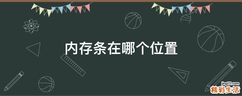 内存条在哪个位置